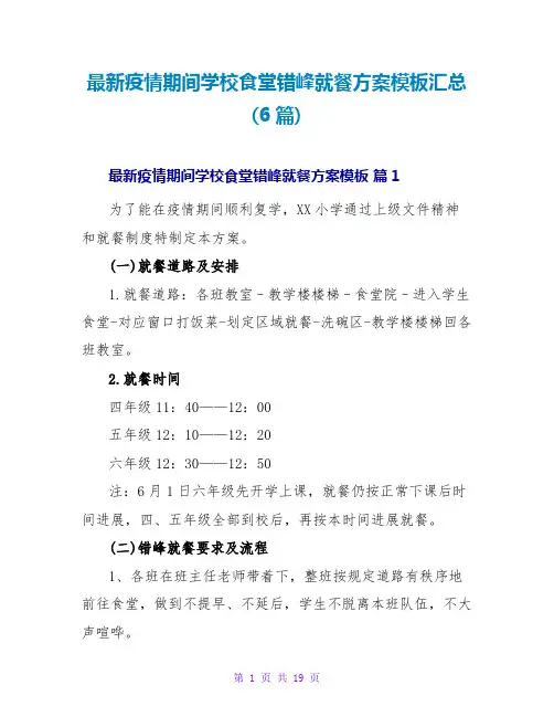 最新疫情期间学校食堂错峰就餐方案模板汇总(6篇)