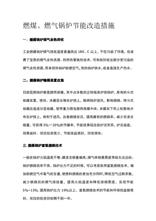 燃煤燃气锅炉节能改造措施