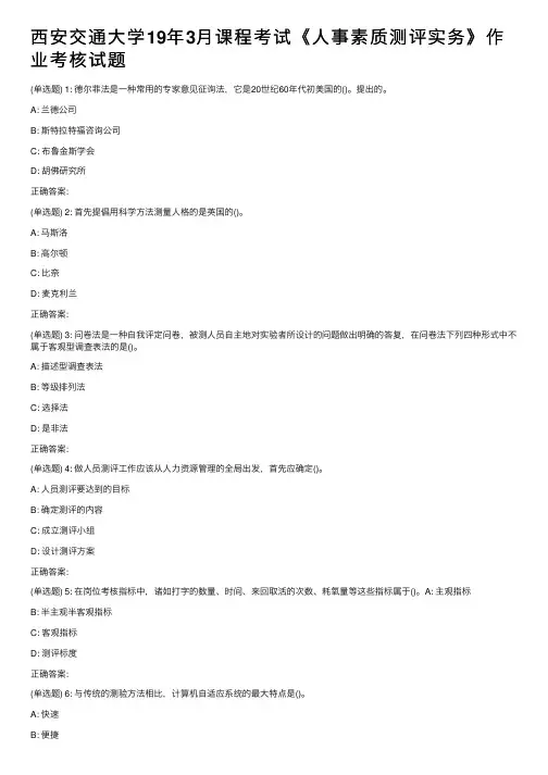 西安交通大学19年3月课程考试《人事素质测评实务》作业考核试题