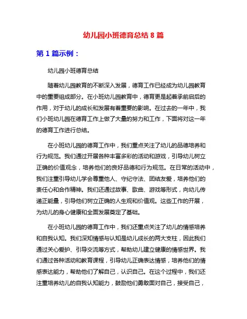 幼儿园小班德育总结8篇