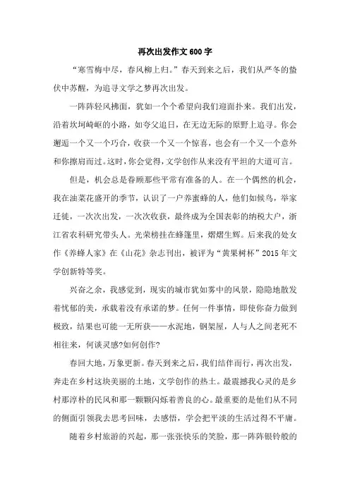 再次出发作文600字