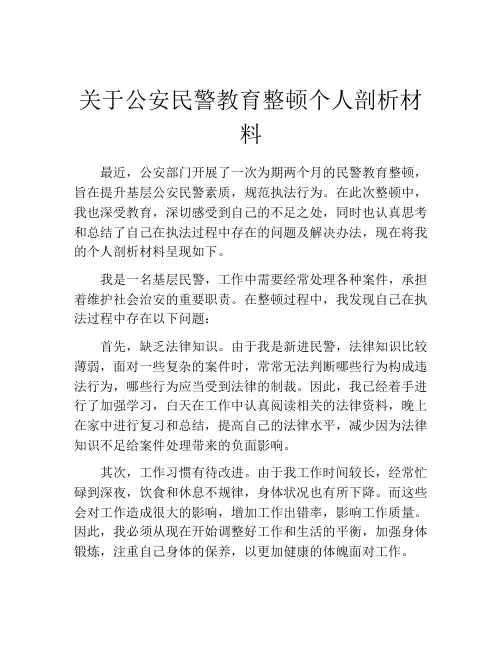关于公安民警教育整顿个人剖析材料