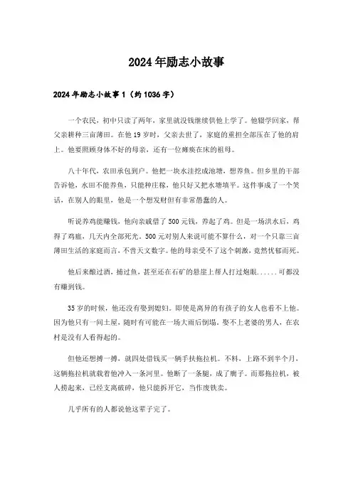 2024年励志小故事_1