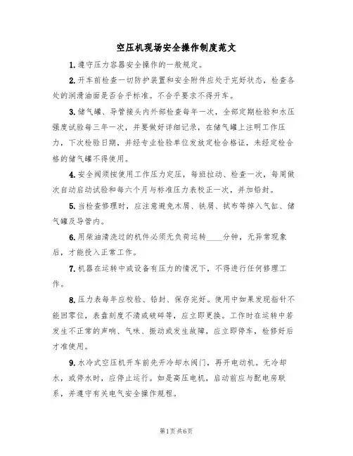 空压机现场安全操作制度范文(3篇)