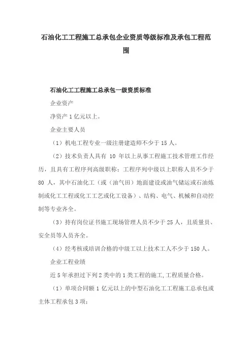 石油化工工程施工总承包企业资质等级标准及承包工程范围