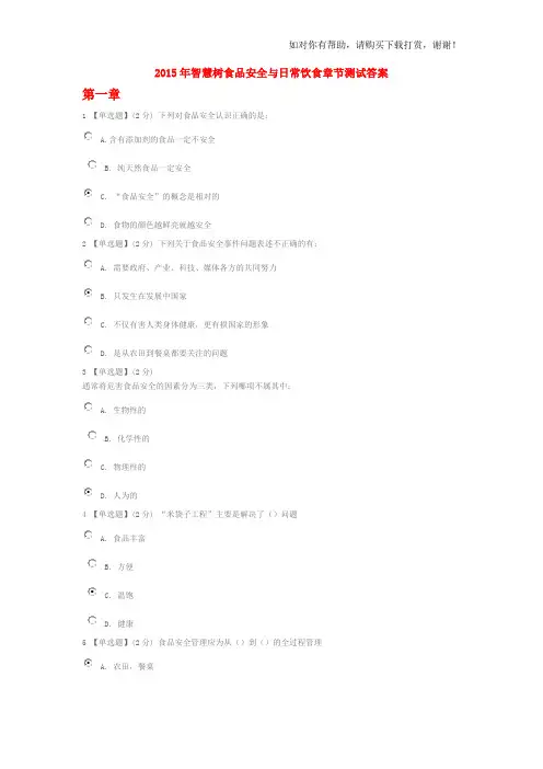 智慧树食品安全与日常饮食章节测试答案