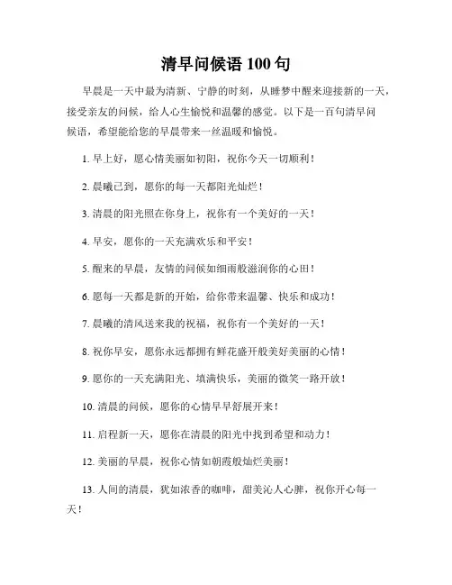 清早问候语100句