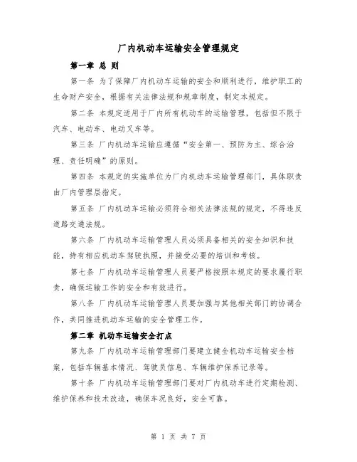 厂内机动车运输安全管理规定(3篇)