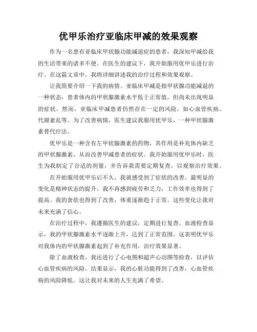 优甲乐治疗亚临床甲减的效果观察