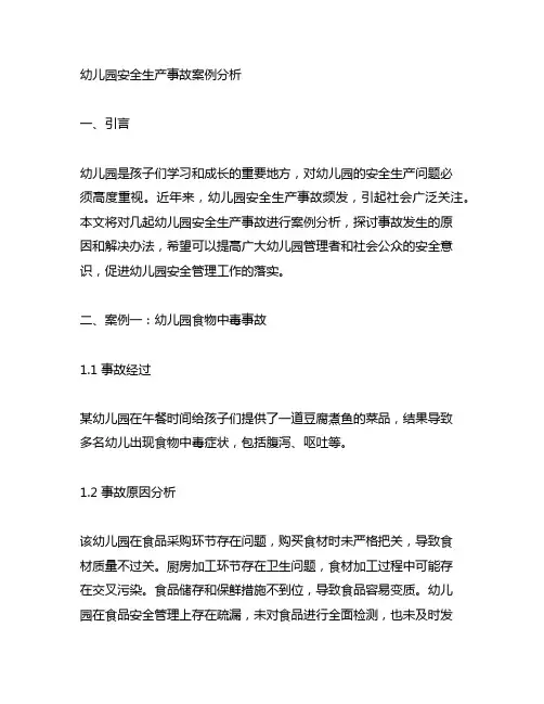 幼儿园安全生产事故案例分析 幼儿园安全生产