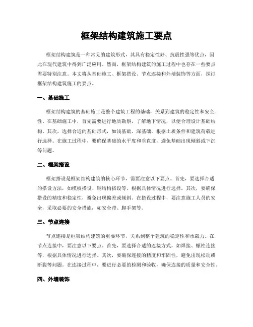 框架结构建筑施工要点