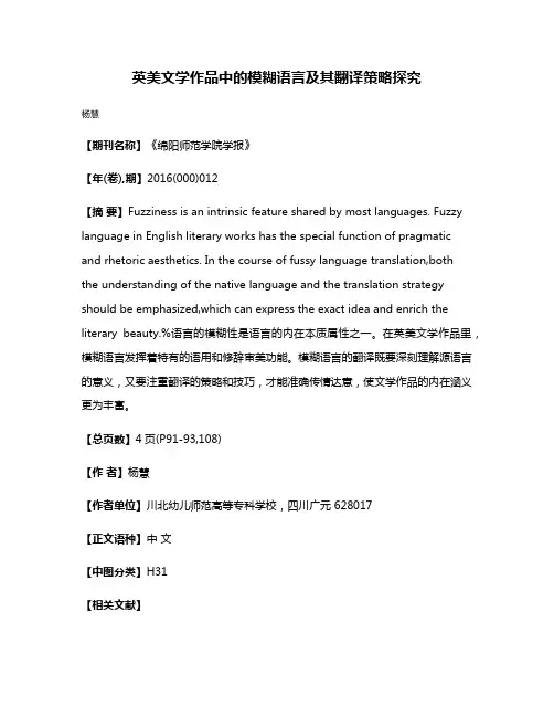 英美文学作品中的模糊语言及其翻译策略探究