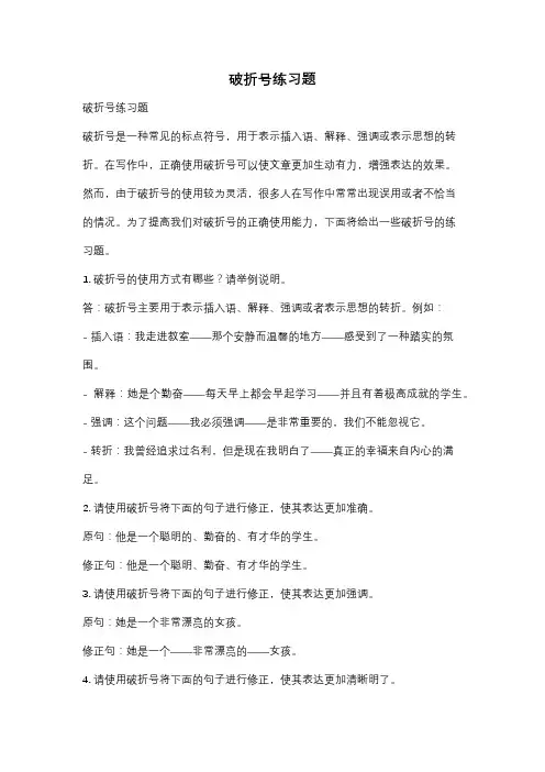破折号练习题