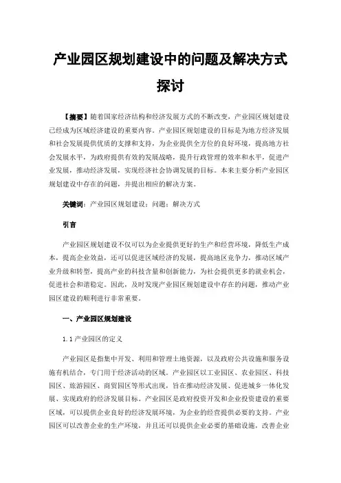 产业园区规划建设中的问题及解决方式探讨