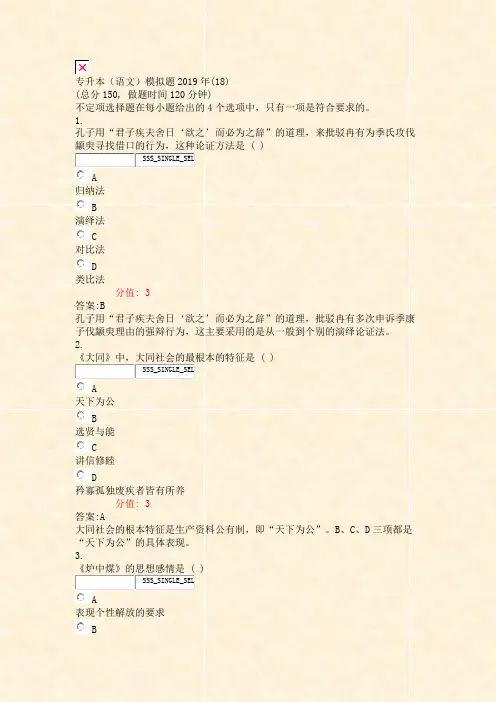 专升本语文模拟题2019年(18)_真题(含答案与解析)-交互