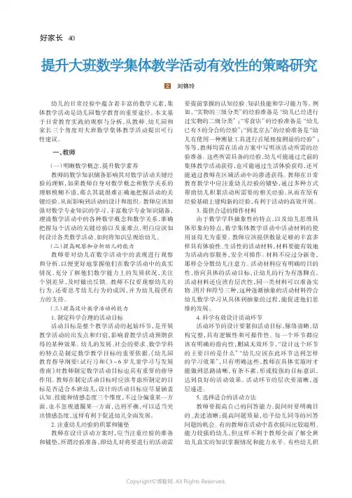 提升大班数学集体教学活动有效性的策略研究