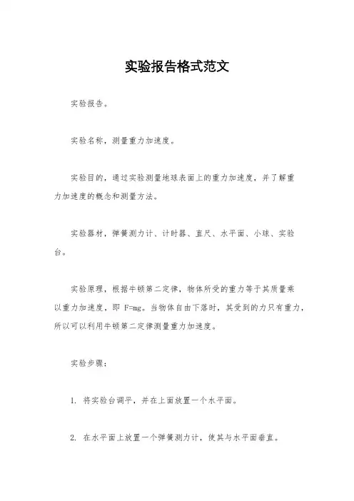 实验报告格式范文