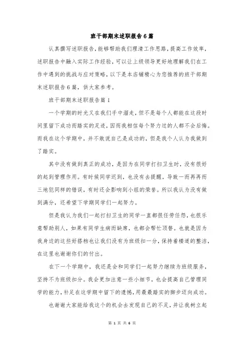 班干部期末述职报告6篇