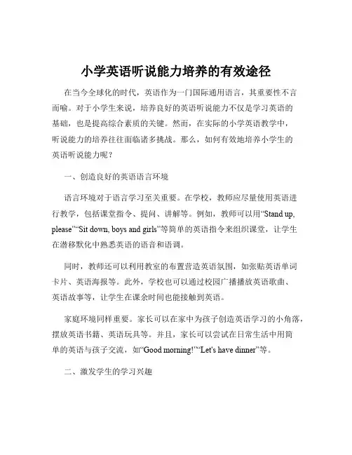 小学英语听说能力培养的有效途径