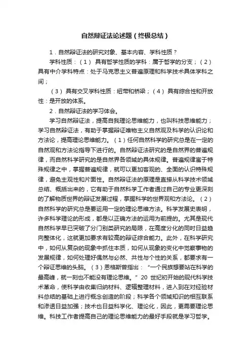 自然辩证法论述题（终极总结）