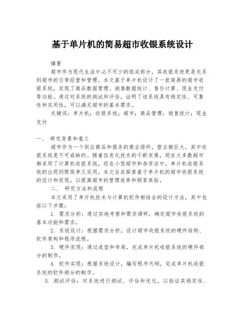 基于单片机的简易超市收银系统设计