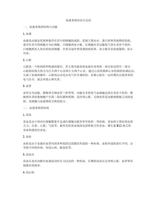 血液系统知识点总结