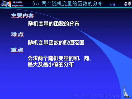 《概率论》第3章§5两个随机变量的函数的分布