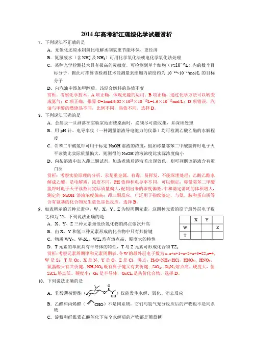 2014年高考浙江理综化学试题赏析