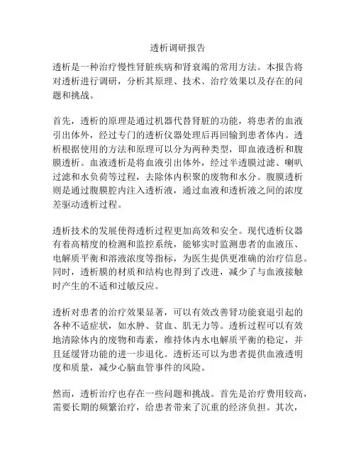 透析调研报告
