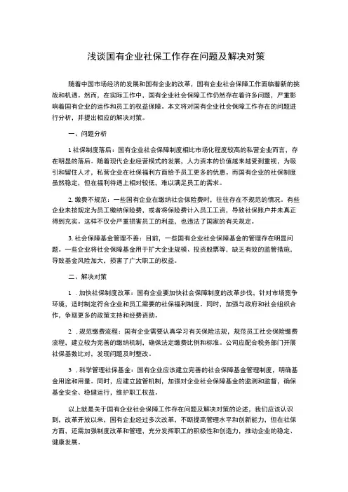 浅谈国有企业社保工作存在问题及解决对策