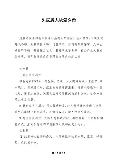 头皮屑大块怎么治