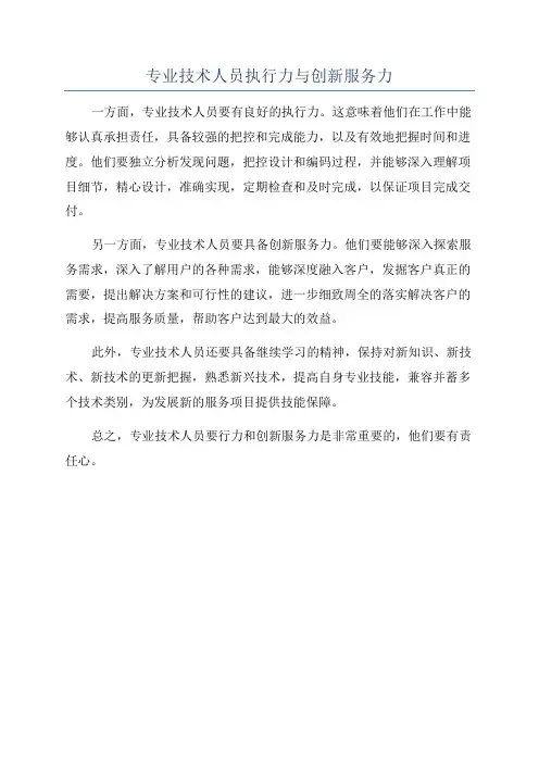 专业技术人员执行力与创新服务力