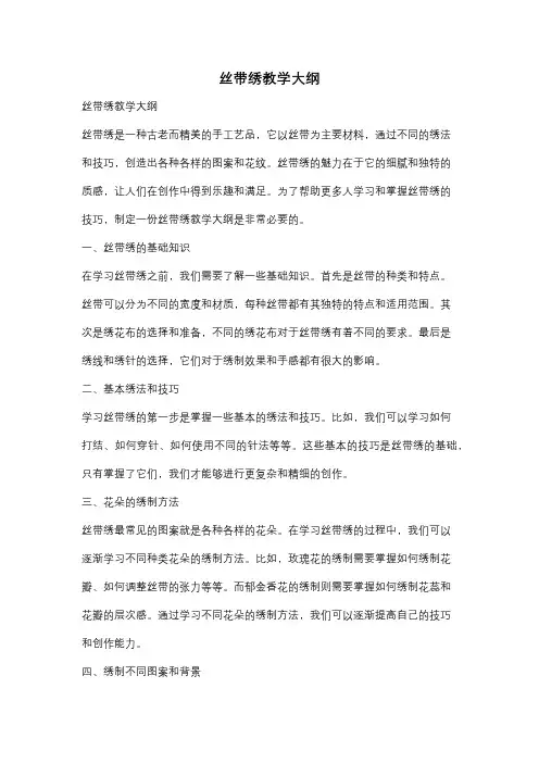 丝带绣教学大纲