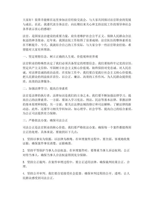 法官经验交流会发言稿