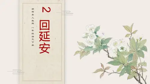 部编人教版八年级下《回延安》优秀PPT