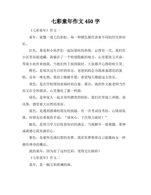 七彩童年作文450字