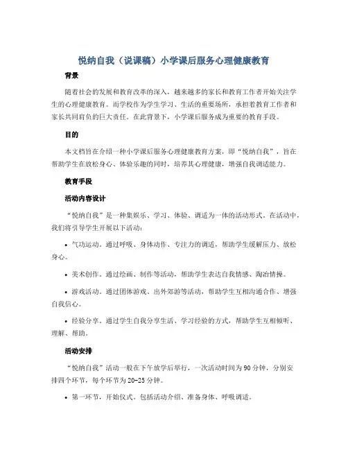 悦纳自我(说课稿)小学课后服务心理健康教育