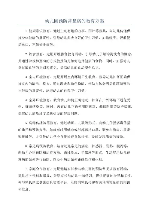 幼儿园预防常见病的教育方案