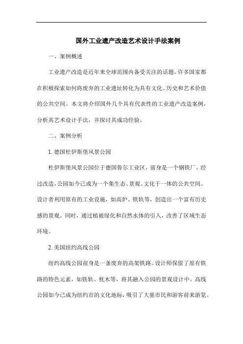 国外工业遗产改造艺术设计手法案例