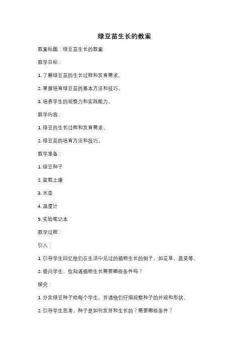 绿豆苗生长的教案