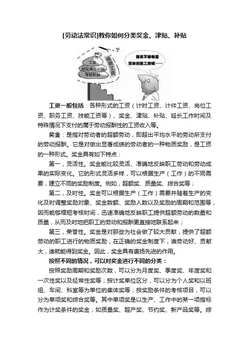 [劳动法常识]教你如何分类奖金、津贴、补贴