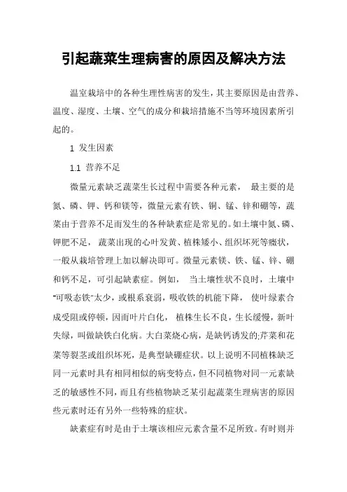引起蔬菜生理病害的原因及解决方法