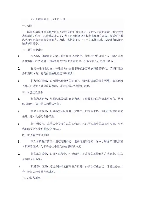 个人总结金融下一步工作计划