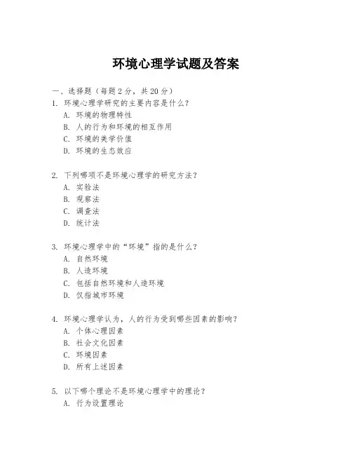 环境心理学试题及答案