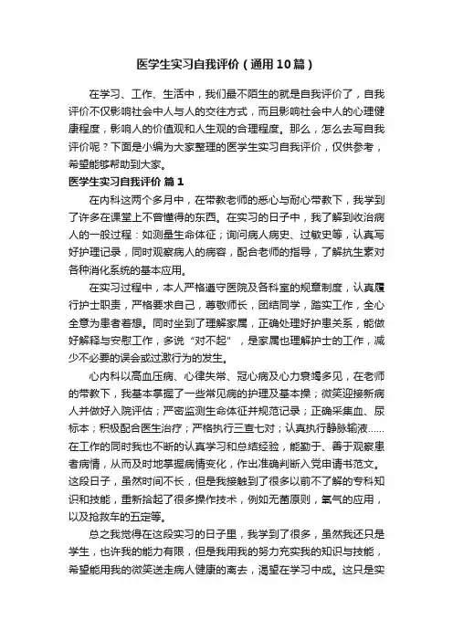 医学生实习自我评价（通用10篇）