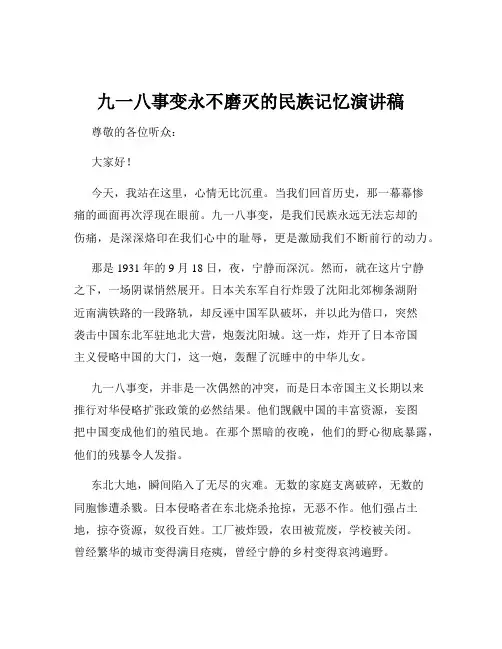 九一八事变永不磨灭的民族记忆演讲稿
