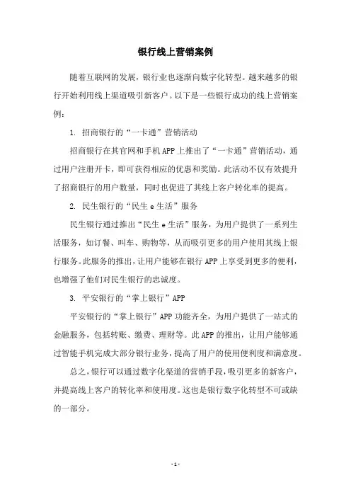 银行线上营销案例