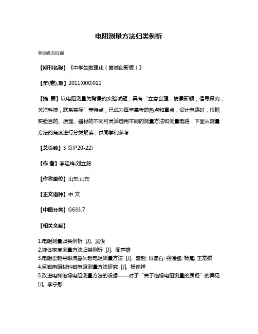 电阻测量方法归类例析
