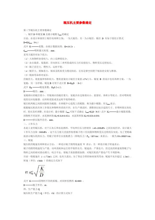 辊压机主要参数确定(精)