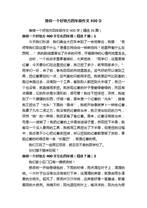 推荐一个好地方四年级作文400字